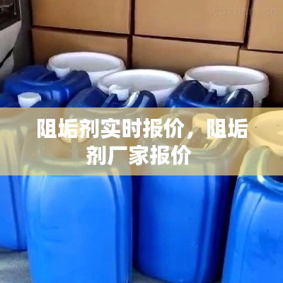 阻垢劑實(shí)時(shí)報(bào)價(jià)，阻垢劑廠(chǎng)家報(bào)價(jià) 