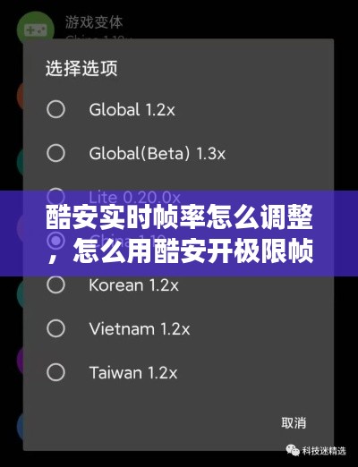 酷安實(shí)時(shí)幀率怎么調(diào)整，怎么用酷安開(kāi)極限幀率 