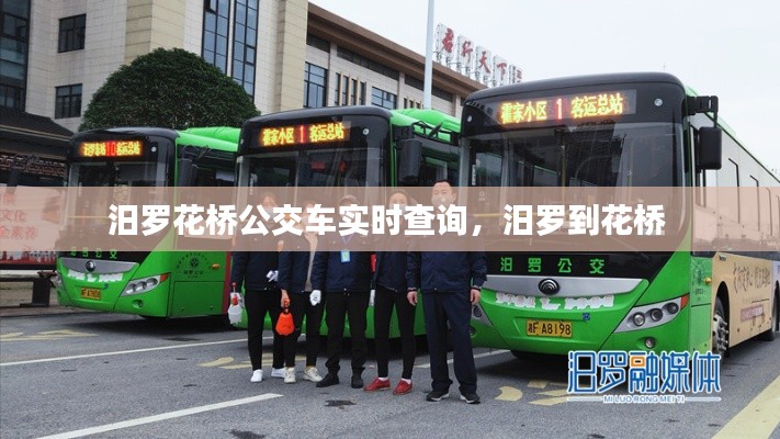 汨羅花橋公交車(chē)實(shí)時(shí)查詢(xún)，汨羅到花橋 